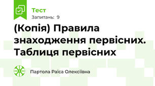 (Копія) Правила знаходження первісних. Таблиця первісних