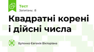 Квадратні корені і дійсні числа 
