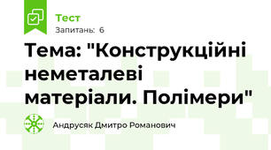 Тема: "Конструкційні неметалеві матеріали. Полімери" 