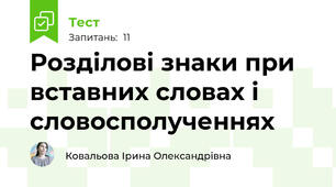 Розділові знаки при вставних словах і словосполученнях