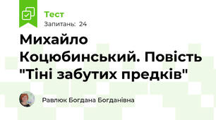 Михайло Коцюбинський. Повість "Тіні забутих предків"