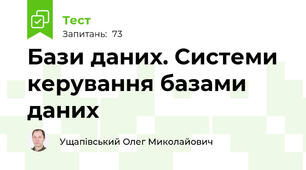 Бази даних. Системи керування базами даних