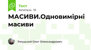 МАСИВИ.Одновимірні масиви