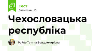 Чехословацька республіка