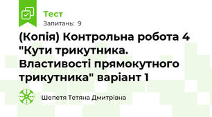 (Копія) Контрольна робота 4 "Кути трикутника. Властивості прямокутного трикутника" варіант 1