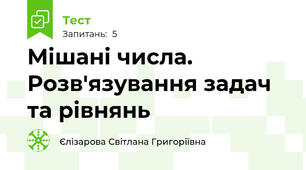 Мішані числа. Розв'язування задач та рівнянь