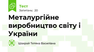 Металургійне виробництво світу і України