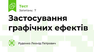 Застосування графічних ефектів
