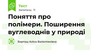 Поняття про полімери. Поширення вуглеводнів у природі