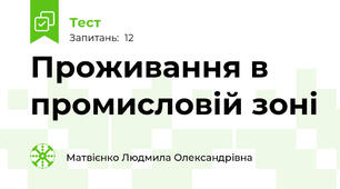Проживання в промисловій зоні