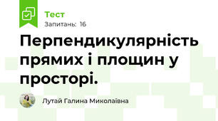 Перпендикулярність прямих і площин у просторі. 