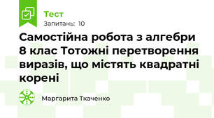 Самостійна робота з алгебри 8 клас Тотожні перетворення виразів, що містять квадратні корені