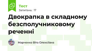 Двокрапка в складному безсполучниковому реченні