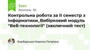 Контрольна робота за ІІ семестр з інформатики_Вибірковий модуль "Веб-технології" (заключний тест)
