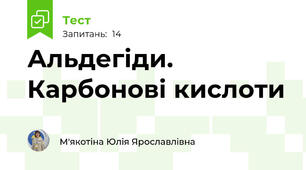 Альдегіди. Карбонові кислоти