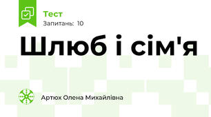 Шлюб і сім'я