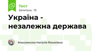 Україна - незалежна держава
