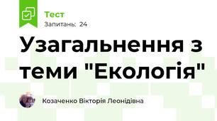 Узагальнення з теми "Екологія"