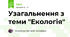 Узагальнення з теми "Екологія"