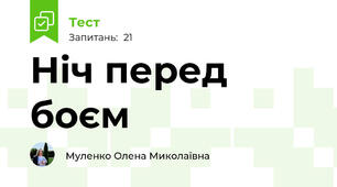 Ніч перед боєм