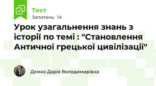 Урок узагальнення знань з історії по темі : "Становлення Античної грецької цивілізації"