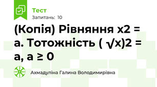 (Копія) Рівняння х2 = а. Тотожність ( √х)2 = а, а ≥ 0