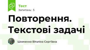 Повторення. Текстові задачі