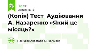 (Копія) Тест  Аудіювання А. Назаренко «Який це місяць?» 