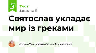 Святослав укладає мир із греками
