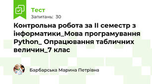 Контрольна робота за ІІ семестр з інформатики_Мова програмування Python_ Опрацювання табличних величин_7 клас