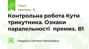 Контрольна робота Кути трикутника. Ознаки паралельності  прямих. В1