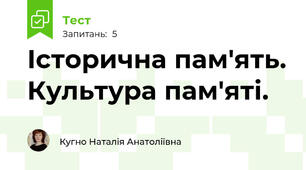 Історична пам'ять. Культура пам'яті. 