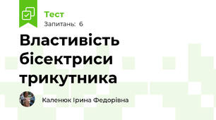  Властивість  бісектриси трикутника