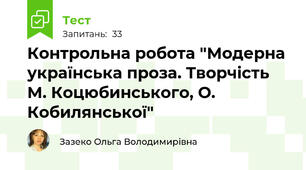 Контрольна робота "Модерна українська проза. Творчість М. Коцюбинського, О. Кобилянської" 
