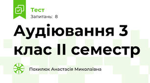 Аудіювання 3 клас ІІ семестр