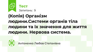 (Копія) Організм людини.Системи органів тіла людини та їх значення для життя людини. Нервова система.