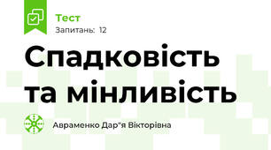 Спадковість та мінливість