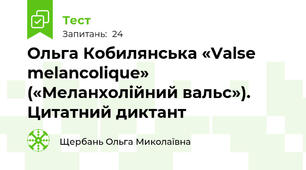 Ольга Кобилянська «Valse melancolique» («Меланхолійний вальс»). Цитатний диктант