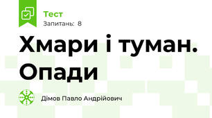 Хмари і туман. Опади