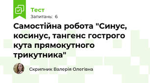 Самостійна робота "Синус, косинус, тангенс гострого кута прямокутного трикутника"