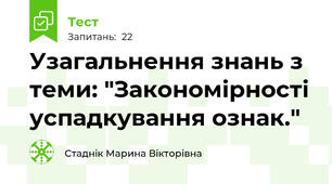 Узагальнення знань з теми: "Закономірності успадкування ознак."