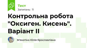 Контрольна робота "Оксиген. Кисень". Варіант ІІ