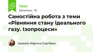 Самостійна робота з теми «Рівняння стану ідеального газу. Ізопроцеси»