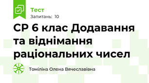 СР 6 клас Додавання та віднімання раціональних чисел