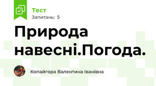 Природа навесні.Погода.