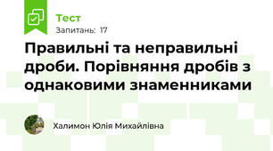 Правильні та неправильні дроби. Порівняння дробів з однаковими знаменниками