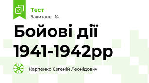 Бойові дії 1941-1942рр