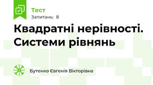 Квадратні нерівності. Системи рівнянь 