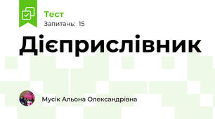  Дієприслівник