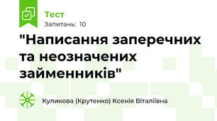 "Написання заперечних та неозначених займенників"